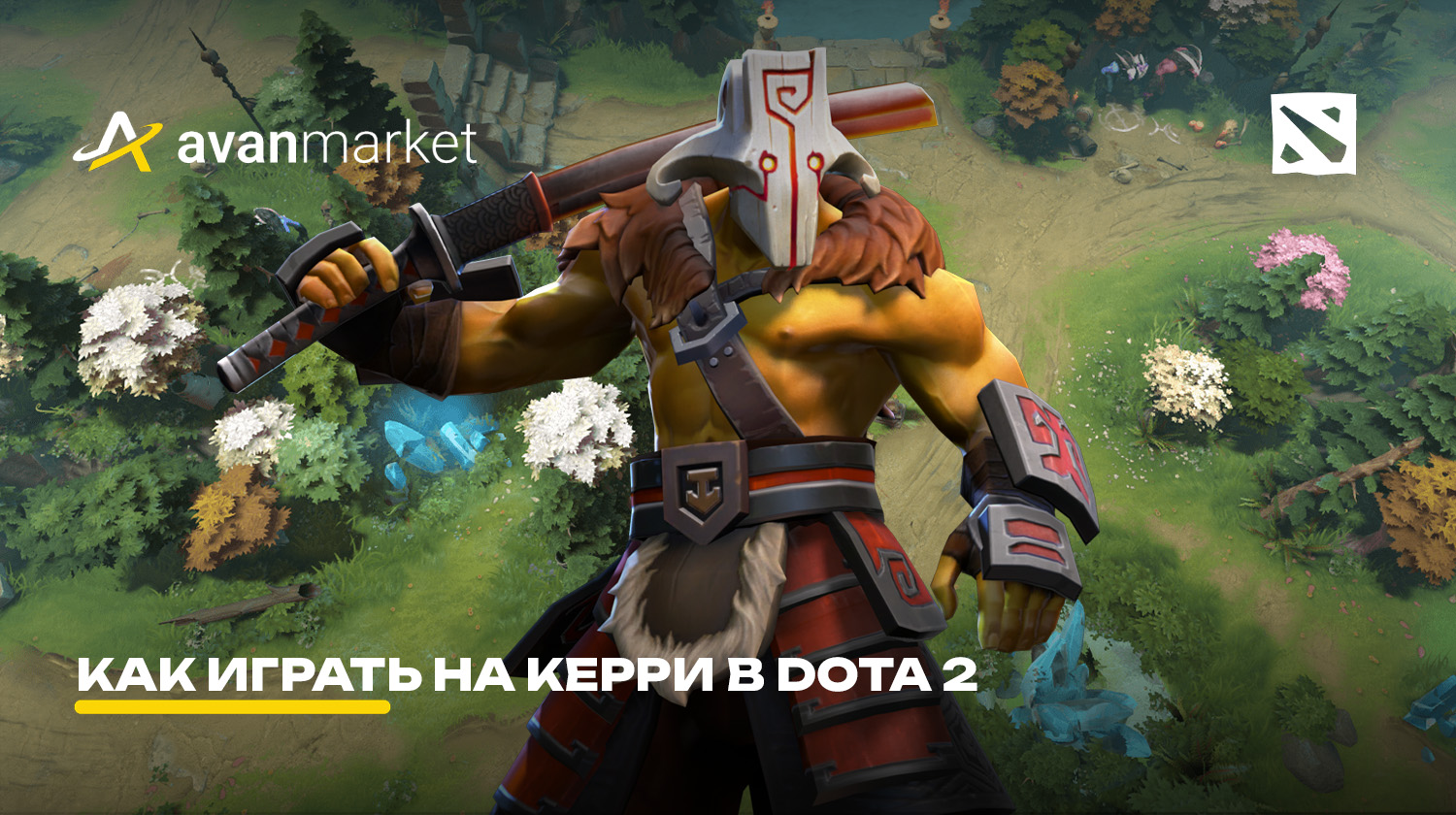 Как играть на керри в Dota 2 - Гайд по керри в дота 2