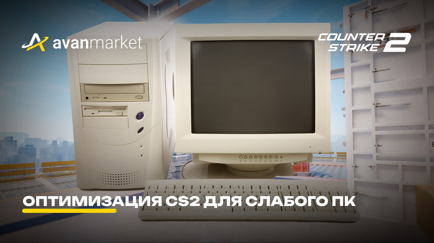 как поиграть в cs 2 на слабом пк