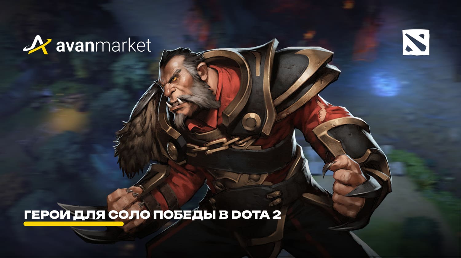 Герои для соло победы в Dota 2 - Как победить соло в Дота 2