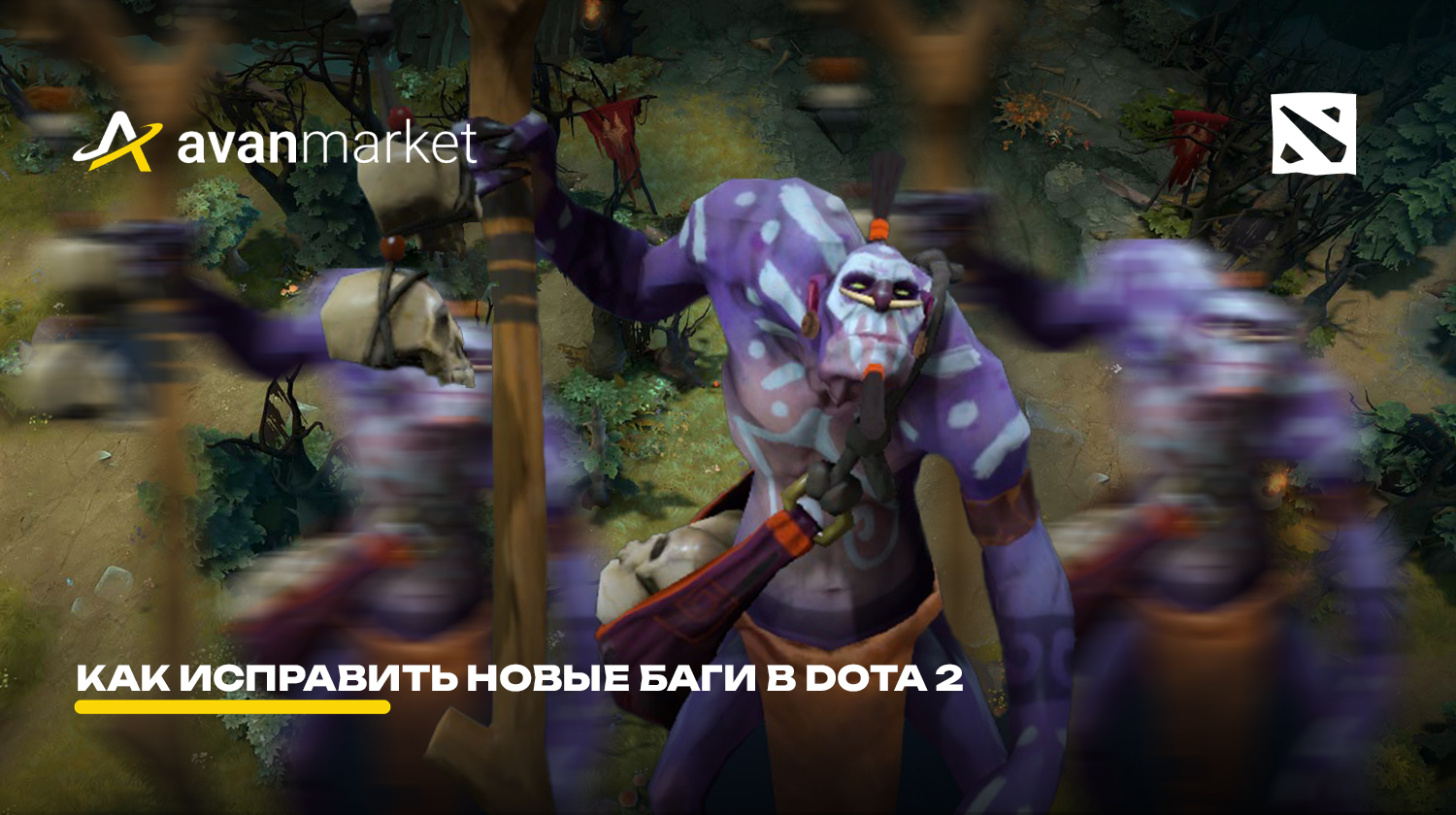 Как исправить новые баги в Dota 2 - Как исправить новые баги, вышедшие  вместе с патчем в Dota 2